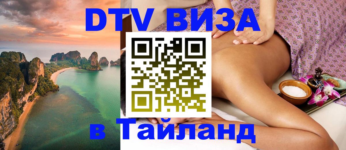 DTV (ДТВ) visa Таиланд 
