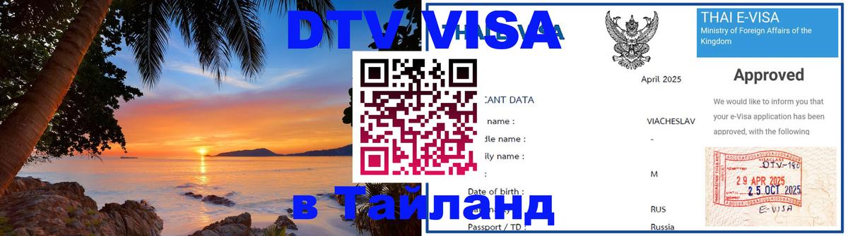Купить DTV визу в Таиланд 